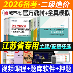 官方2026年江苏省二级造价师教材土建专业安装 注册二造工程师书试卷建设管理基础知识计量与计价实务 全套土木建筑工程机电建工社版