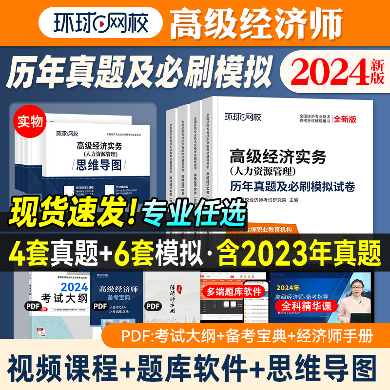 备考2024年环球网校高级经济师历年真题库试卷人力资源管理工商管理建筑房地产财政税收金融专业习题练习题试题刷题集2022版教材-封面