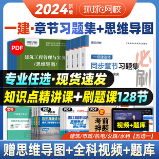 2024年环球网校一建教材章节习题集全套建筑市政机电公路水利水电土建项目管理法规全国一级建造师同步必刷题历年真题试卷 新大纲版