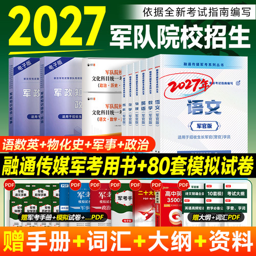军考复习资料2027军官教材军队院校招生考试模拟试卷部队士官兵教辅历年题库大学生提干刷题军政融通传媒军考国防工业/金盾出版社
