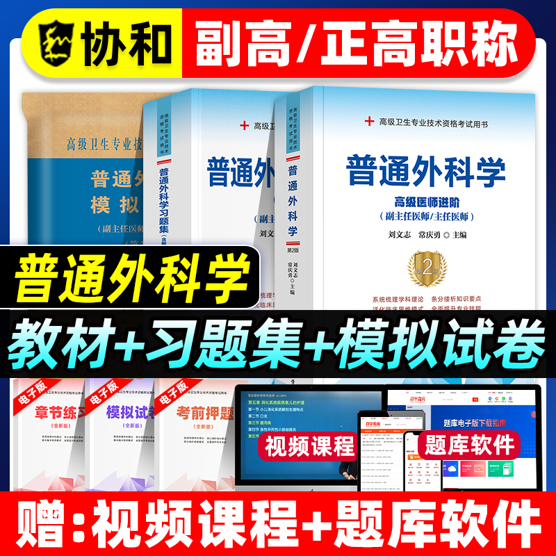 协和备考2026年普通外科学副主任医师考试教材书习题集模拟试卷正高副高职称高级卫生专业技术资格考试练习题库可搭人民卫生出版社