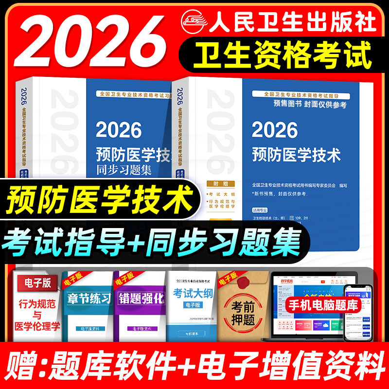 人卫版2026预防医学技术考试指导教材书同步习题集卫生理化微生物检验消毒初级士师中级主管技师卫生专业技术资格考试题库真题试卷