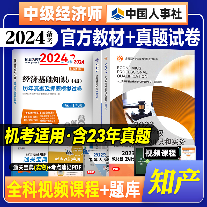 新版现货官方2023年中级经济师教材+环球网校经济基础知识真题试卷3本知识产权专业23版全国经济专业技术资格考试中国人事出版-封面