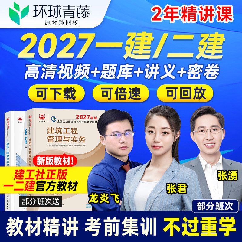 环球2027一建二建网络课程课件一二级建造师考试教材建筑机电网校