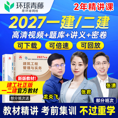 环球青藤2027一建二建网络课程课件一二级建造师考试教材建筑网校