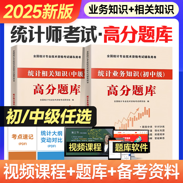 备考2026年初级中级统计师高分题库历年真题试卷习题统计业务知识相关知识统计学和法基础知识资格初级统计师刷题搭统计师教材25版
