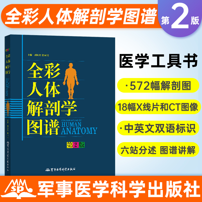 全彩人体解剖学图谱解剖第2版 医生用书人体结构彩色书军事医学科学出版社中英文双语对照标识人体解刨学图谱解剖速记奈特可搭人卫