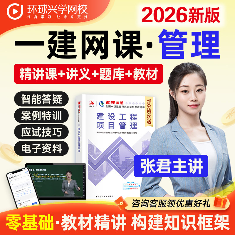 环球网校2026年一建项目管理网课件张君一级建造师教材精讲视频题