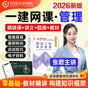 环球网校2026年一建项目管理网课件张君一级建造师教材精讲视频题