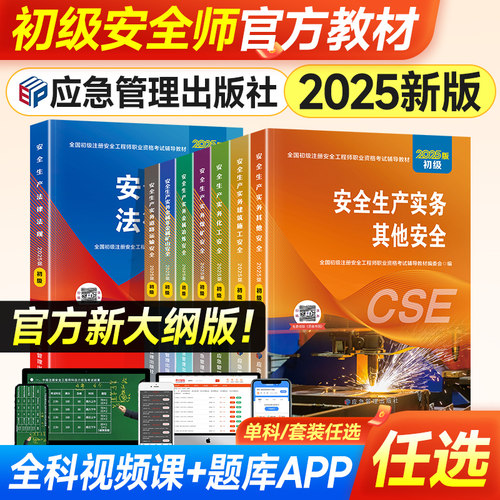 应急社2025年初级安全工程师教材