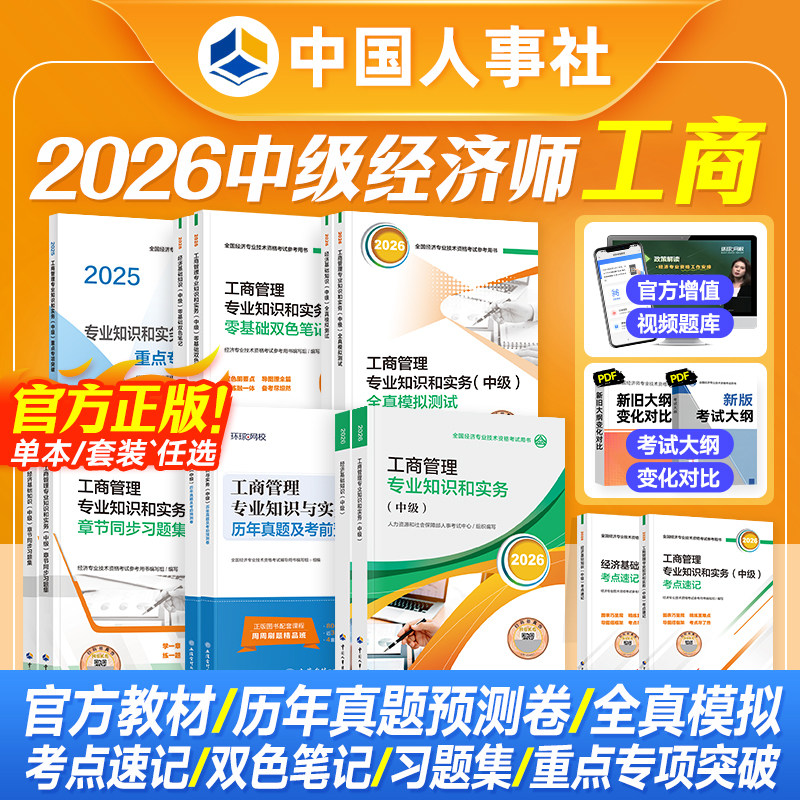 官方2026年中级经济师教材历年真题试卷全套6本经济基础知识工商管理专业全国经济师考试用书官方教材2026版中国人事出版社