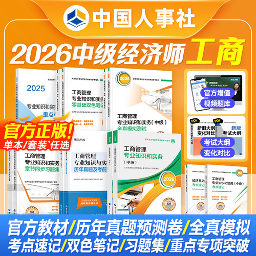 备考2026中级经济师教材试卷工商