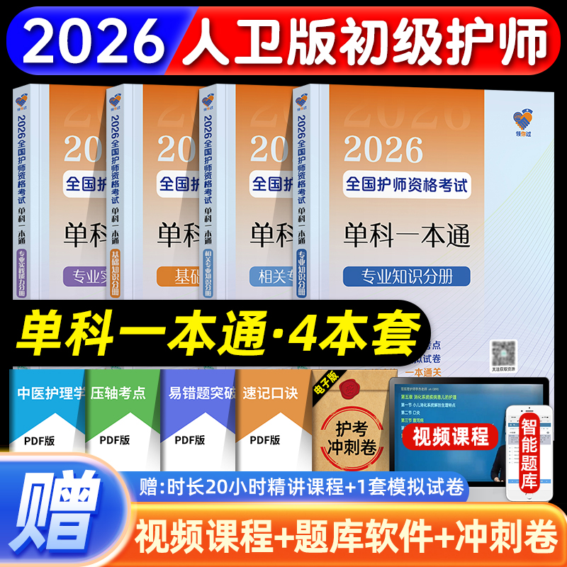 护师备考2026护师人卫版领你过全国初级护师资格考试单科一本通基础相关专业知识分册实践能力王秀玲护理学师刷题库人民卫生出版社