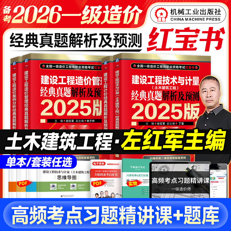 左红军备考2026一级造价师红宝书