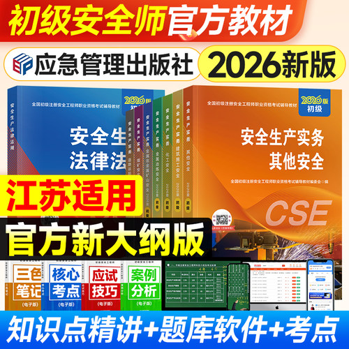 江苏适用官方2026初级安全师教材