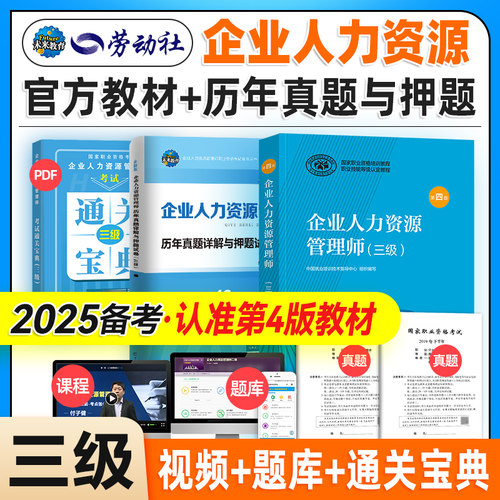第四版备考2025企业人力三级