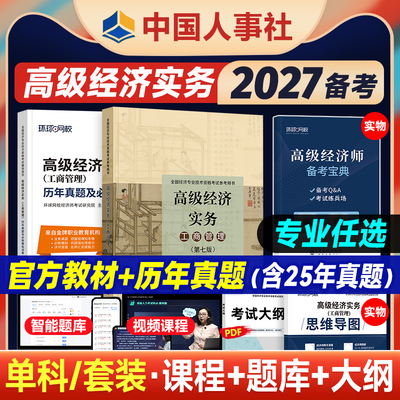 新版2026高级经济师教材送课程