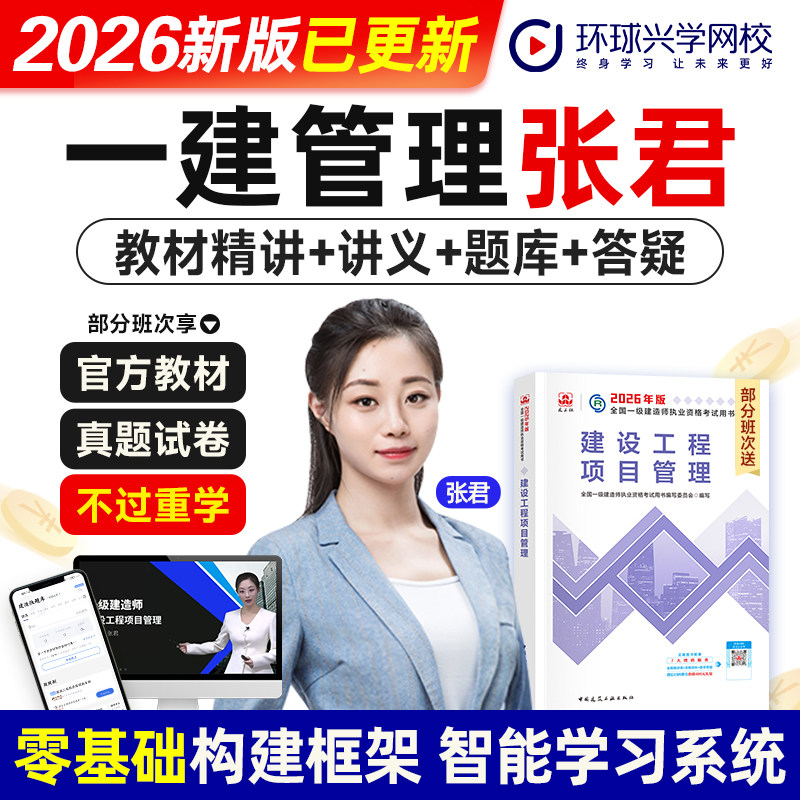 环球网校张君老师2026年一级建造师考试官网视频课程建设工程项目管理公共课增项考试网课件一建教材精讲视频题库讲义建筑机电市政