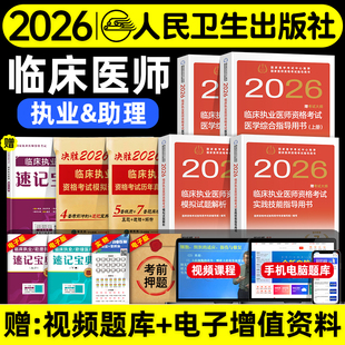 人卫版 2026年临床执业医师资格证考试医学综合实践技能指导用书模拟试题解析历年真题试卷国家临床职业助理医师考试金典题库冲刺