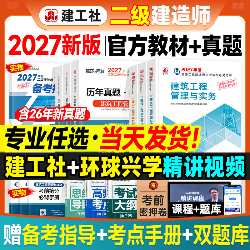 官方2027年二建教材历年真题试卷全套建工社版二级建造师考试用书建筑机电市政水利水电公路工程管理与实务建设施工法规习题集2026
