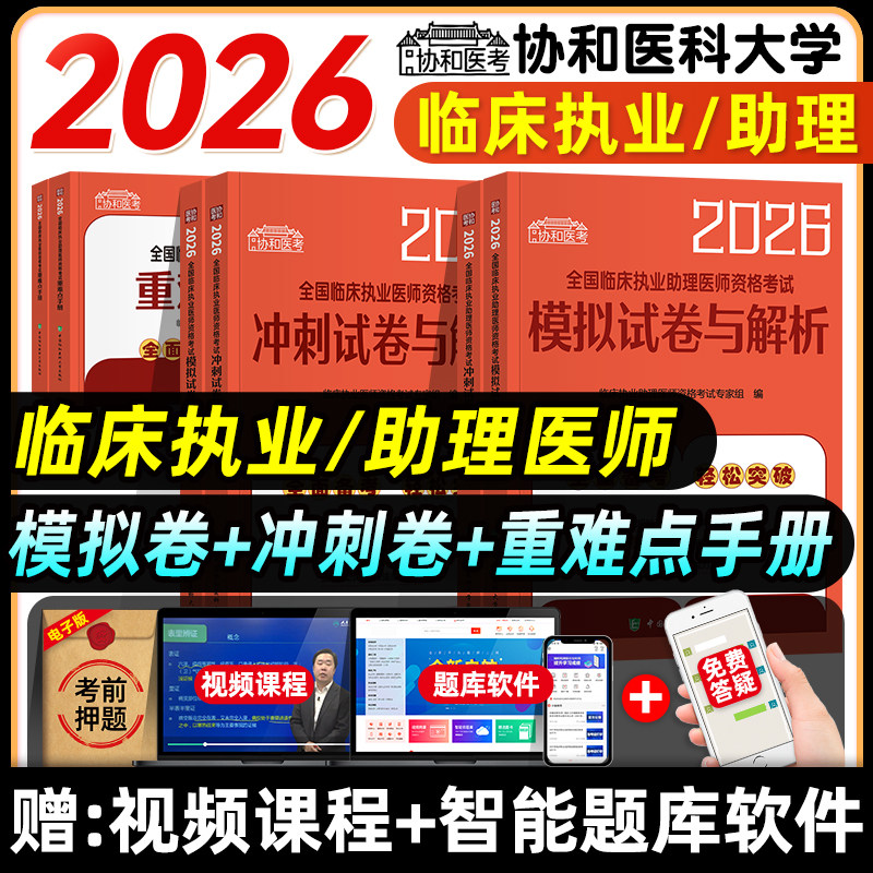 二试】协和2026年临床执业医师资格证考试应试指导教材题库模拟冲刺试卷解析历年真题国家临床职业助理医师押题实践技能重难点医综