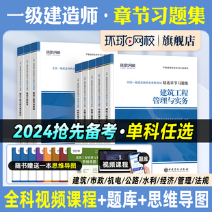 备考2024年环球网校一建教材配套精选章节习题集 建筑工程管理与实务 全国一级建造师考试辅导用书案例分析土建房建增项2023