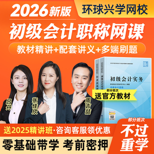 环球兴学网校2026初级会计职称网络课程教材2025马贞视频课件真题实务