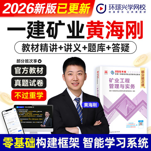 环球网校黄海刚2026年一级建造师考试官网视频课程矿业工程管理与实务增项考试网课件一建教材精讲视频题库软件讲义名师课程