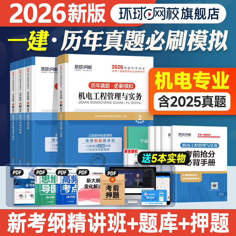 环球网校历年真题试卷机电全科