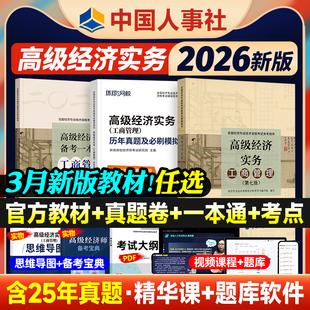 官方备考2027年高级经济师考试教材辅导用书模拟试卷历年真题人力资源管理工商金融知识产权建筑农业专业实务高级职称中国人事26版