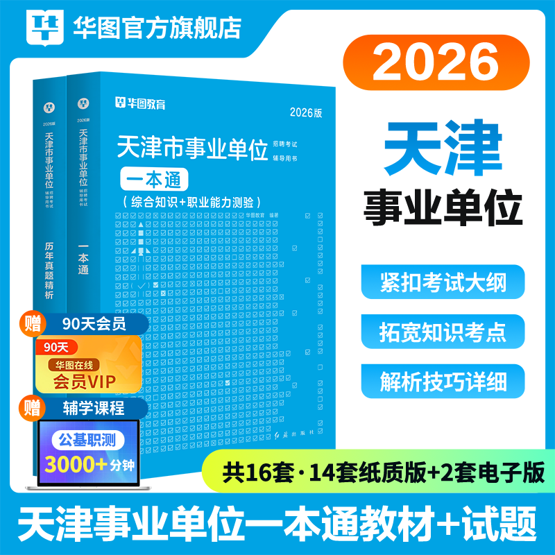 华图天津事业编考试2026职业能力倾向测验综合应用能力A类B类C类事业单位考试资料用书综应综合知识教材历年真题试卷市直文旅局,书籍/杂志/报纸,公务员考试,淘宝优惠券,粉丝福利购,淘宝优惠卷