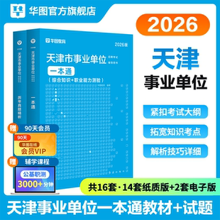 华图天津事业编考试2026职业能力倾向测验综合应用能力A类B类C类事业单位考试资料用书综应综合知识教材历年真题试卷市直文旅局