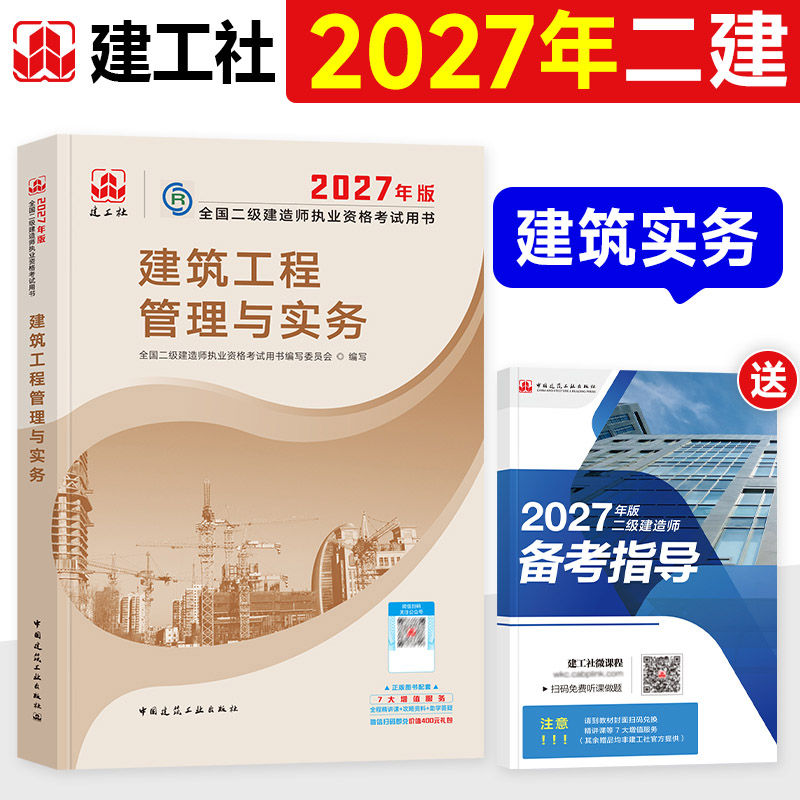 官方2027年二建建筑教材全套机电市政公路水利水电工程管理与实务建工社版全国二级建造师考试用书历年真题试卷习题集案例施工法规