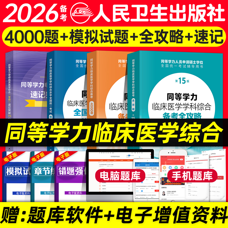 人卫版备考2026年同等学力