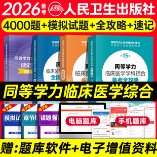 人卫版 备考2026年同等学力考研西医临床医学综合能力备考全攻略4000题模拟试题真题申请硕士学位考试用书教材速记突破70分第15版