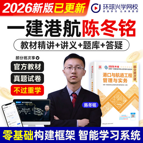 环球网校陈冬铭2026年一级建造师考试官网视频课程港口与航道工程管理与实务增项考试网课件一建教材精讲视频题库软件讲义名师课程