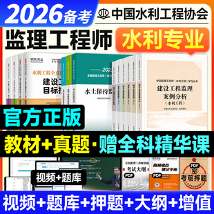 官方备2026年监理注册工程师教材水利全套全国监理师考试用书2025专业方向实务历年真题试卷题库案例分析合同管理法规水保环保金结