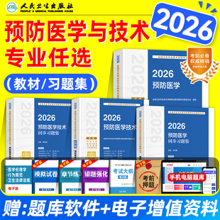 人卫版2026预防医学主治医师考试指导教材书同步习题集疾病控制公共职业卫生妇幼保健健康教育中级技术卫生资格考试题库真题试卷