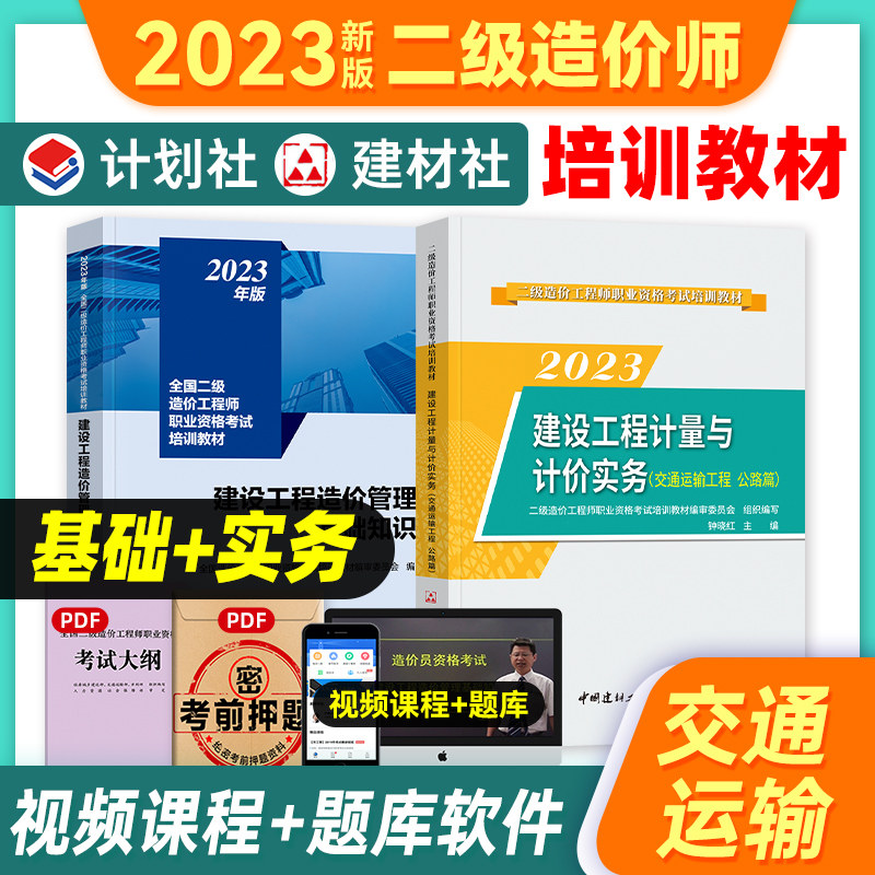 备考2023全国二级造价工程师教材新版2023年建设工程造价管理基础知识+建设工程计量与计价实务交通运输公路篇 二级造价师考试教材使用感如何?