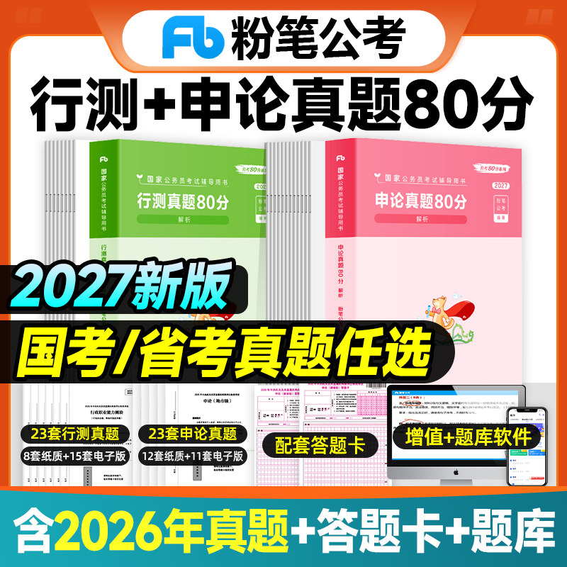 粉笔公考2027年国家公务员考试行测真题80分申论真题试卷国考省考2026历年真题模考考公教材资料政治理论行政执法刷题江苏广东浙江