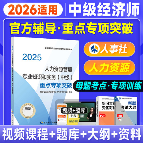 2026年适用 官方中级经济师考试用书辅导书重点专项突破 人力资源管理专业知识实务 25版全国经济专业技术资格 中国人事出版社