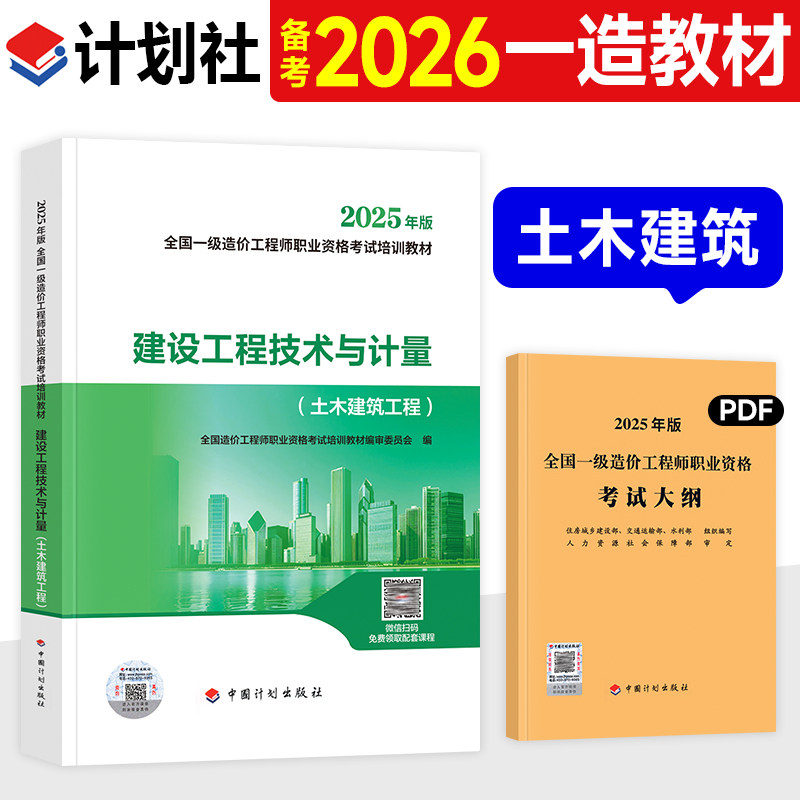 官方备考2026年一级造价师教材建设工程技术与计量土建土木建筑工程计划社新大纲版注册一级造价工程师考试用书一造历年真题试卷