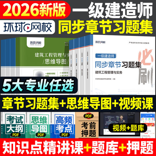 环球网校2026一建章节习题集全套