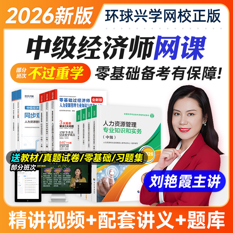 环球2026中级经济师教材网课件视频人力工商精讲课程官方兴学网校图片
