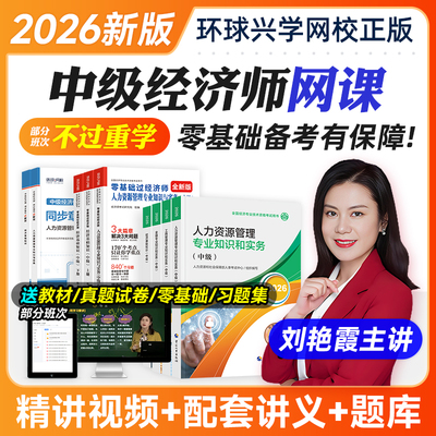 环球网校2026年中级经济师教材网课件视频人力工商精讲课程官方