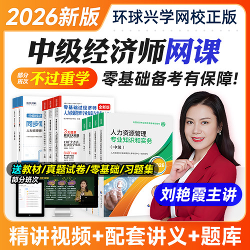 环球网校2026年中级经济师教材网课件视频人力工商精讲课程官方