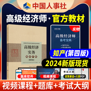 官方2024年高级经济师教材知识产权专业高级经济实务考试真题试题2024版 全国考试用书中国人事出版 现货 新版 社送大纲课程题库