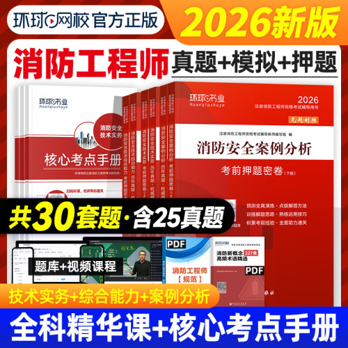 环球网校消防工程师历年真题试卷