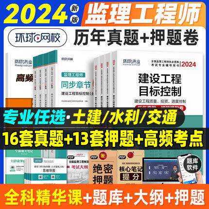 环球网校2024年监理注册工程师历年真题试卷土建水利交通专业房建刷题押2023国家监理师考试教材用书辅导资料监理工程师复习书