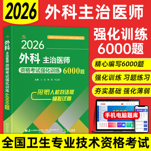2026年外科学主治医师中级职称考试题库强化训练6000题习题集全国卫生专业技术资格考试用书普外骨外整形外神经泌尿拂石